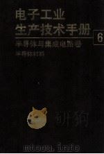 电子工业生产技术手册  6  半导体与集成电路卷   1989  PDF电子版封面  7118002143  《电子工业生产技术手册》编委会编 