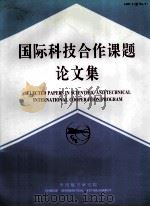 国际科技合作课题论文集  7   1997  PDF电子版封面  7801342925  中国航空研究院 