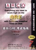 最新GRE考试指南  计算机班   1998  PDF电子版封面    T.H.马丁森编 