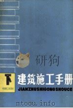 建筑施工手册  下   1981  PDF电子版封面  15040·4116  《建筑施工手册》编写组编 