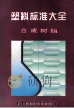 塑料标准大全 合成树脂   1999  PDF电子版封面    中国标准出版社编 