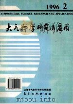 大气科学研究与应用  1996  2   1996  PDF电子版封面  7502922423  上海市气象科学研究所编辑 