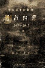 中日战争时期的通敌内幕  1937-1945  下   1978  PDF电子版封面  11017426  （美）约翰·亨特·博伊尔编 