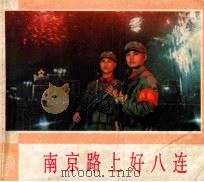 南京路上好八连   1976  PDF电子版封面  81711620  上海警备区政治部供稿 