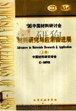98中国材料研讨会  材料研究与应用新进展  上   1999  PDF电子版封面  7502519629  中国材料研究会编 
