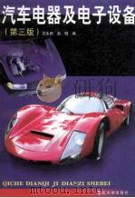 汽车电器及电子设备  第3版   1993  PDF电子版封面  756240450X  古永棋，赵明编 