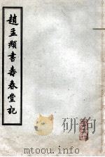 赵孟頫书寿春堂记   1963  PDF电子版封面  8071·155  （元）赵孟俯书 