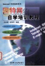 因特网自学培训教程   1999  PDF电子版封面  7561115660  孙效里，赵铭伟编著 