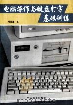 电脑操作与键盘打字基础训练   1993  PDF电子版封面  7306007297  刘美莲编 