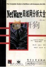 NetWare局域网分析大全 第3版   1997  PDF电子版封面  7505341588  （美）（L.A.查普尔）Laura A.Chappell，（ 