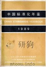 中国标准化年鉴  1989   1990  PDF电子版封面  7506602369  中华人民共和国国家技术监督局编 