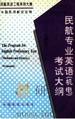 民航专业应有（机电）考试大纲  试行     PDF电子版封面    中国航空总局编 