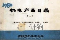 机电产品目录  第8册  大中小电机、控制驱动微电机、汽轮机、工业锅炉   1980  PDF电子版封面    沈阳市机电工业局编辑 