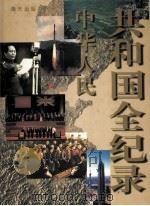 中华人民共和国全纪录  第3卷（ PDF版）
