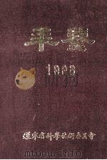 年鉴  1998   1998  PDF电子版封面    辽宁省科学技术委员会编 