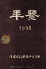 年鉴  1999   1999  PDF电子版封面    辽宁省科学技术委员会编 