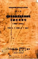 毛泽东思想及其发展研究文献目录索引  1980年-1991年（1992 PDF版）