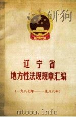 辽宁省地方性法规规章汇编  1987-1988年（ PDF版）