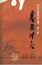 塞原烽火：内蒙古革命回忆录第2集征求意见本  上（1982 PDF版）