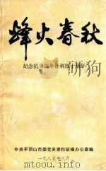 烽火春秋：纪念抗日战争胜利四十周年（1985 PDF版）