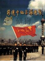 前进中的上海巡警   1998  PDF电子版封面    陈家鳌主编；王贵达，沈龙飞，朱耀达等副主编 