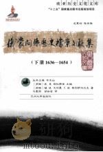 俄蒙关系历史档案文献集（下册1636-1654）（ PDF版）