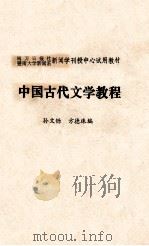 中国古代文学教程   1986  PDF电子版封面    孙文铄，方德珠编 
