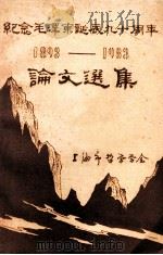 纪念毛泽东诞辰九十周年论文选集  1898-1983（ PDF版）