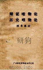 辩证唯物论  历史唯物论  辅导教材  下   1977  PDF电子版封面    广东师范学院政治历史系编 