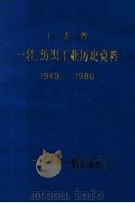 广东省一轻纺织工业历史统计资料  1949-1980（ PDF版）