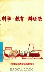 科学·教育·辩证法     PDF电子版封面    四川省自然辩证法研究会编 