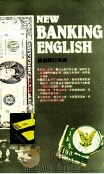 最新银行英语     PDF电子版封面    Yuh-JenHuang，JohnC.Didier，Bruc 