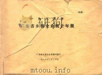 一九八五年广东省乡镇企业统计年报   1986  PDF电子版封面    广东省乡镇企业管理局编 