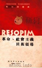 革命、社会主义民族领导  苏加诺总统一九六一年八月十七日演词   1962  PDF电子版封面    翡翠文化基金会编 