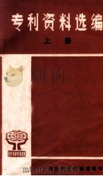 专利资料选编  上   1982  PDF电子版封面    陈光济编 