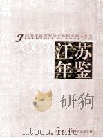 江苏年鉴  2007     PDF电子版封面     