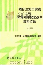 项目法施工实践与企业内部配套改革资料汇编  上   1992  PDF电子版封面    北京市第一城市建设工程公司编著 