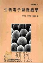 生物电子显微镜学（1991 PDF版）