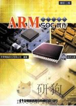 ARM内核嵌入式 SOC实作  修订2版（ PDF版）