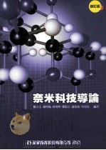 奈米科技导论（ PDF版）