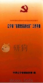 辽宁省“在职党员进社区”工作手册（ PDF版）