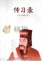 传习录     PDF电子版封面    （明）王阳明撰 