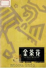 金茶花  壮族民歌二十一首   1993  PDF电子版封面  7103011060  张筠青，黄文东改编 