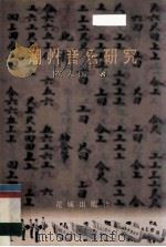 潮州音乐研究   1998  PDF电子版封面  7536027303  陈天国著 