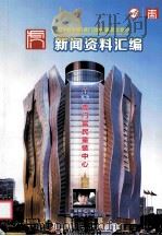 第18届中国（虎门）国际服装交易会新闻资料汇编     PDF电子版封面     