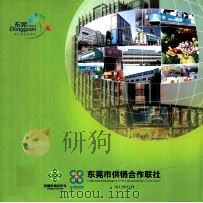 东莞市供销合作联社  2012年11月     PDF电子版封面     