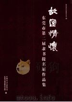 故园情怀  东莞市第二届隶书提名展作品集（ PDF版）