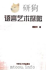 语言艺术探微   1998  PDF电子版封面  7810158392  郭振华著 