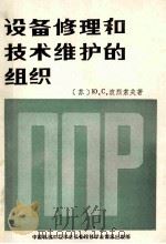 设备维修和技术维护的组织   1982  PDF电子版封面    （苏）ю.С波烈索夫著 