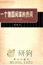 一个德国间谍的供词   1980  PDF电子版封面  3067·41  （土）伊·巴兹纳著 